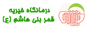 لوگوی کوچک درمانگاه قمر بنی هاشم